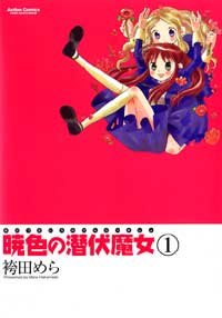 暁色の潜伏魔女