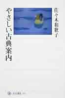【中古】 やさしい古典案内/角川学芸出版/佐々木和歌子 中古】 やさしい古典案内/角川学芸出版/佐々木和歌子の通販 by