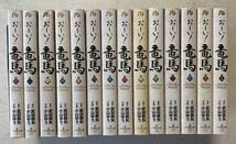 Amazon.co.jp: おーい!竜馬 文庫版 全14巻セット 小山ゆう 武田鉄矢