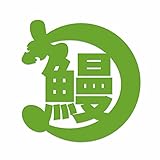 ForzaGroup 鰻 カッティング ステッカー シール うなぎ ウナギ 釣り 車 バイク 防水 かわいい おしゃれ ドレスアップ (237-01)