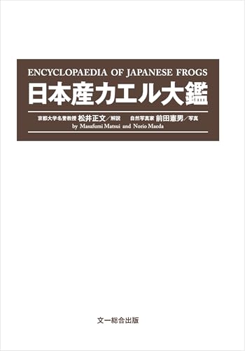 日本産カエル大鑑 = ENCYCLOPAEDIA OF JAPANESE FROGSの表紙