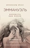 Emmanuel. Vernost kak porok 5699839194 Book Cover