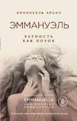 Paperback Emmanuel. Vernost kak porok [Russian] Book