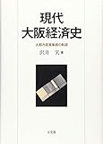 現代大阪経済史 大都市産業集積の軌跡 (単行本)
