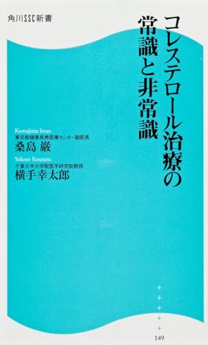 コレステロール治療の常識と非常識 角川ＳＳＣ新書 (SSC新書)