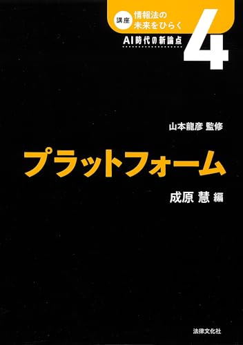 プラットフォーム (講座 情報法の未来をひらく：AI時代の新論点)