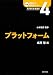 プラットフォーム (講座 情報法の未来をひらく：AI時代の新論点)
