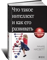 Intelligence how to get it Why schools cultures count Chto takoe intellekt i kak ego razvivat Rol obrazovaniya i traditsiy In Russian 591671162X Book Cover