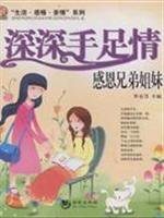 Paperback deep brotherhood: Thanksgiving Press tide brothers and sisters [Chinese] Book