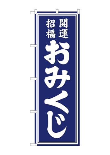 のぼり のぼり旗 おみくじ 紺 GNB-6870 W60×H180cm 1枚 祭り 祝い事 冠婚葬祭 神社 寺院 お盆 七福神 三方三巻 ポンジ 商売繁盛【受注生産品】