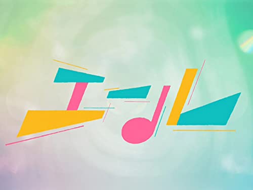 エール(NHKオンデマンド)
