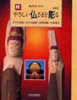 やさしい仏さまを彫る 続 中級篇 | 駒澤 聖刀 |本 | 通販 | Amazon