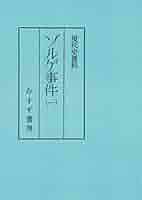 ゾルゲ事件　現代史資料1~3　みすず書房 現代史資料 ゾルゲ事件 1～3 3冊(みすず書房、昭41～42