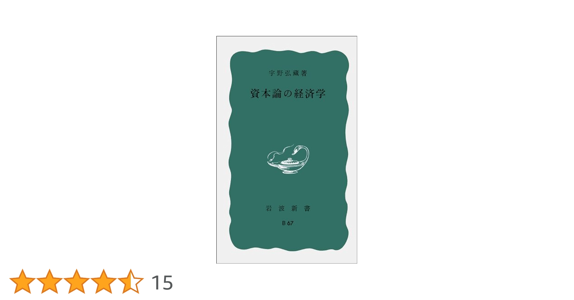 宇野弘蔵著作集・全11巻〔本巻10巻＋別巻＋月報完備〕宇野弘藏著　岩波書店発行 経済原論／宇野 弘蔵｜岩波文庫 - 岩波書店