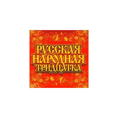 Various Artists. Russkaya narodnaya tridtsatka