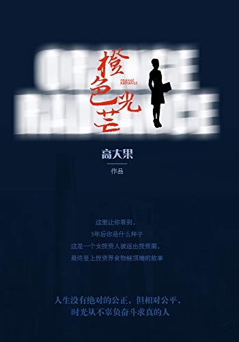 橙色光芒（这是一个女投资人被逐出投资圈，最终登上投资界食物链顶端的故事 ！人生没有绝对的公正，但相对公平，时光从不辜负奋斗求真的人！） (Chinese Edition)