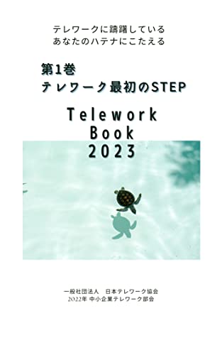 2023年版 Telework Book 第1巻 テレワーク最初のステップ: テレワークに躊躇しているあなたのハテナにこたえる