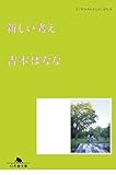 新しい考え どくだみちゃんとふしばな6 (幻冬舎文庫)