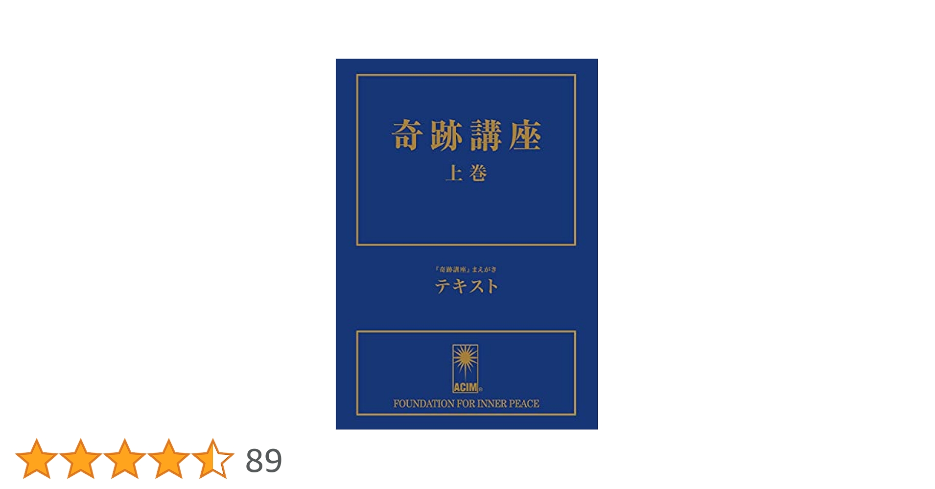 Amazon.co.jp: 奇跡講座 上巻 eBook : ヘレン・シャックマン