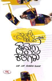 Hsv Avara Samagra Kathegalu