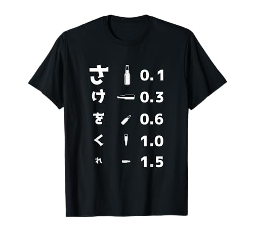 酒をくれい 面白いtシャツ 酒 メンズ おもしろ 視力検査 面白い 服 オリジナル おもしろグッズ 文字Tシャツ ネタ Tシャツのサムネイル