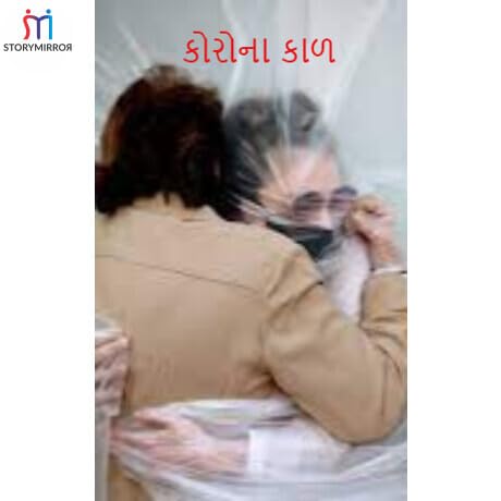 કોરોના કાળ