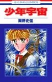 少年宇宙 (花とゆめコミックス)