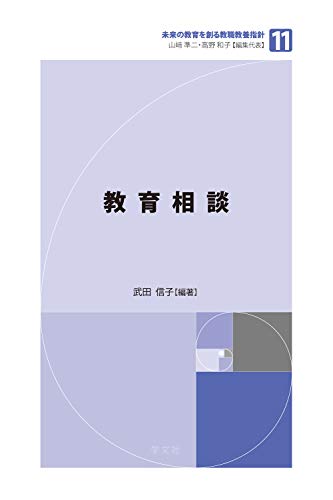 PDFダウンロード 教育相談 (未来の教育を創る教職教養指針) バイ