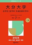 大分大学（医学部〈医学科・先進医療科学科〉） (2026年版大学赤本