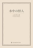 水中の怪人 山本周五郎集 (古典名作文庫)