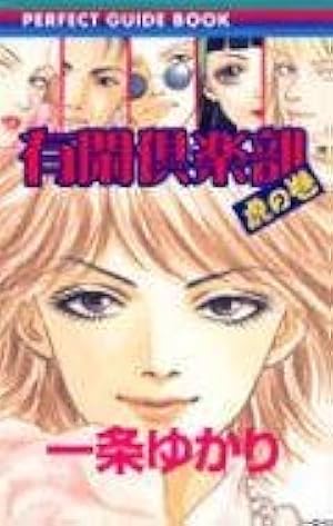 有閑倶楽部 文庫版 コミック 1-11巻セット (集英社文庫) | 一条 ゆかり