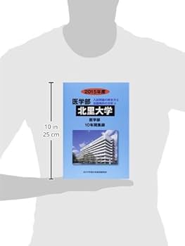 Amazon.co.jp: 医学部北里大学: 医学部10年間集録 (2015年度