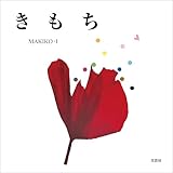 きもち
