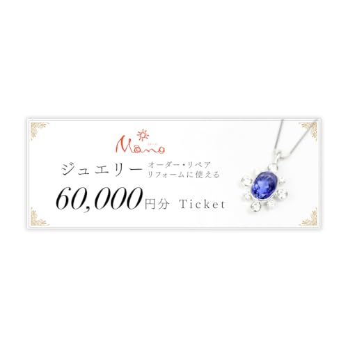 ジュエリーチケット 6万円分 指輪 ギフト ファッションリング 贈り物 リング アクセサリー オーダー ジュエリー リフォーム リペア 桜川市 [AH079sa]