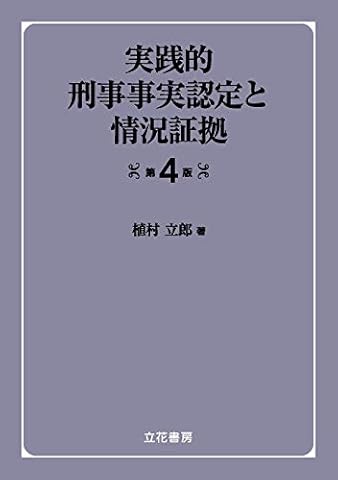 実践的刑事事実認定と情況証拠〔第4版〕