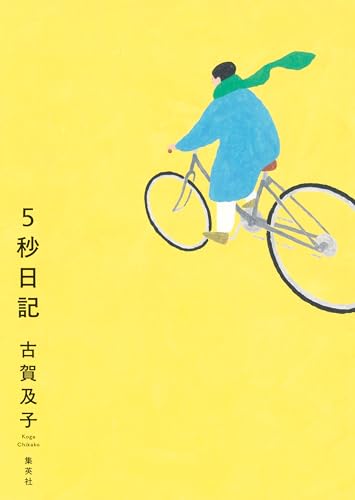 5秒日記 (ホーム社)