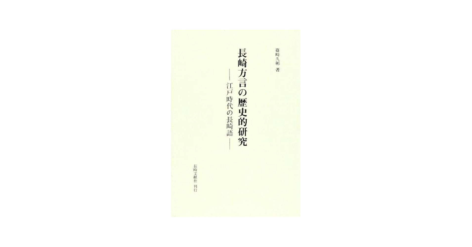 【中古】長崎方言の歴史的研究: 江戸時代の長崎語／篠崎 久躬／長崎文献社 長崎方言の歴史的研究: 江戸時代の長崎語 | 篠崎 久躬 |本