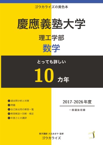 とっても詳しい 慶應義塾大学 理工学部の数学 10カ年: 2017〜2026年度収録｜ゴウカライズの黄色本 (B0HGXWTBZJ) Amazon価格推移・価格追跡