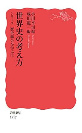 世界史の考え方 (岩波新書 シリーズ歴史総合を学ぶ 1)