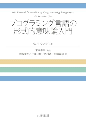 プログラミング言語の形式的意味論入門