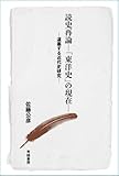 読史再論ー「東洋史」の現在ー