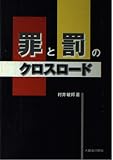 罪と罰のクロスロード