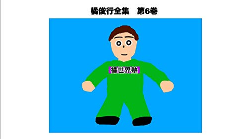 橘俊行全集6のサムネイル