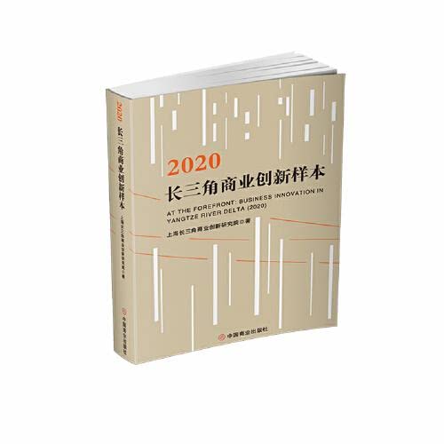 2020 Yangtze River Delta Business Innovation Sample.jpg(Chinese Edition)