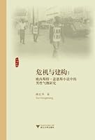 Crisis and Construction -- Research on Masculinity in Ernest Gaines Novels / Foreign Literature Research Series 7308085317 Book Cover