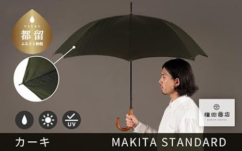 槙田商店[晴雨兼用紳士傘]MAKITA STANDARD (長傘 カーキ)|老舗の職人が作る日本製のおしゃれな高級傘
