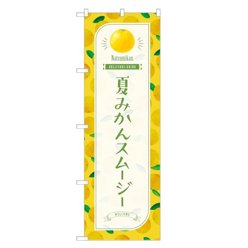 アッパレ!! 防炎のぼり旗 夏みかん スムージー (A,防炎レギュラー,左チチ) 四方三巻縫製 F30-3895B-R-b