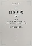 旧約聖書 Ⅳ中　諸書箴言 ルツ記 雅歌 コーヘレト書 哀歌 エステル記 ダニエル書 エズラ記 ネヘミヤ記