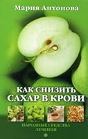 Kak snizit' sakhar v krovi 5968417498 Book Cover