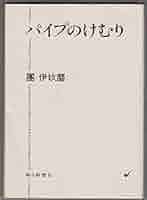 Amazon.co.jp: パイプのけむり (朝日文庫 だ 1-1) : 團 伊玖磨: 本